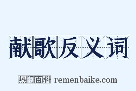 献歌反义词是什么意思的图片